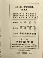 突破問題集 日本史
