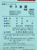 学研ニューコース　中3英語
