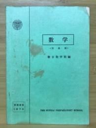 数学 文系用　1979年夏期講習