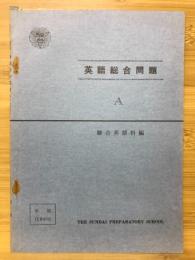 英語総合問題A　昭和55年（前期）