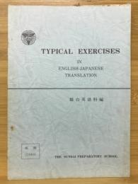TYPICAL EXERCISES IN ENGLISH JAPANESE TRANSLATION　昭和55年（前期）
