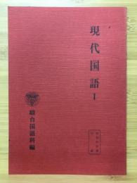 現代国語Ⅰ　昭和55年度（前期）