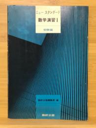 ニュースタンダード　数学演習Ⅰ　受験編