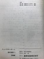 ニュースタンダード　数学演習Ⅰ　受験編