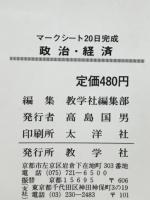 マークシート20日完成 政治・経済