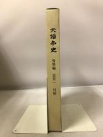 大垣市史　資料編　近世1　付図