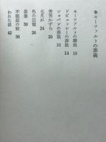 モーツァルトの葬儀 : 詩集