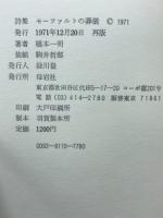 モーツァルトの葬儀 : 詩集