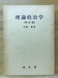 理論政治学