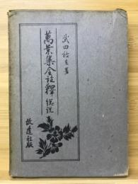 萬葉集全註釈　總説