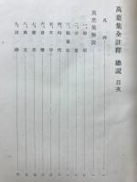 萬葉集全註釈　總説