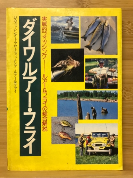中古】 ルアー・フライファンに贈る本 ダイワ実戦的フィッシング