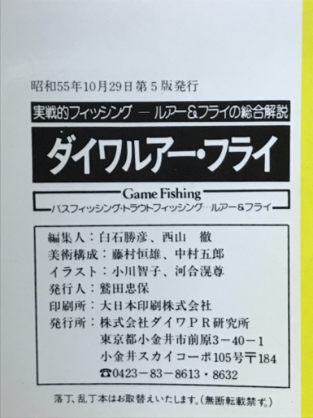 ダイワルアー・フライ 実戦的フィッシング ルアー&フライの総合