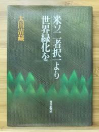 米ソ二者択一より世界緑化を