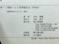 米ソ二者択一より世界緑化を