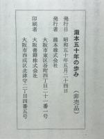瀧本五十年の歩み