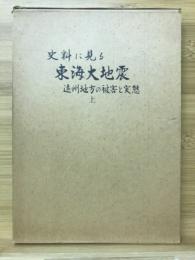 史料に見る東海大地震 : 遠州地方の被害と実態