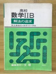 高校数学ⅡB　解法の追求