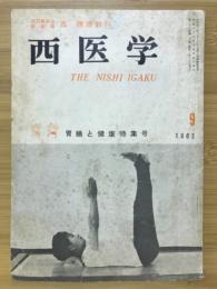 西医学　胃腸と健康特集号　1962年9月号