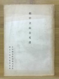 越中立山古文書