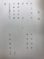 越中立山古文書
