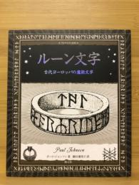 ルーン文字 : 古代ヨーロッパの魔術文字