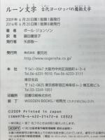 ルーン文字 : 古代ヨーロッパの魔術文字