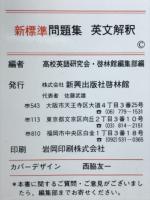 新標準問題集 英文解釈