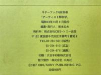 アーティスト解剖学　ギターブックGB別冊 パラダイス・ブック