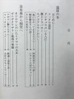 知床　日本の自然誌1
