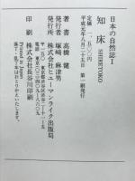 知床　日本の自然誌1