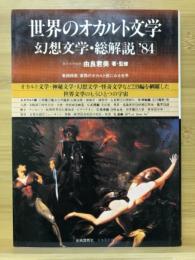 世界のオカルト文学　幻想文学・総解説'84