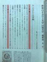 世界のオカルト文学　幻想文学・総解説'84