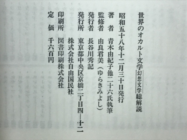 世界のオカルト文学 幻想文学・総解説'84(青木由紀子 他) / 古本倶楽部