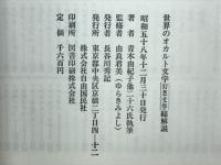 世界のオカルト文学　幻想文学・総解説'84