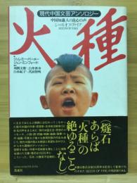 火種 : 中国知識人の良心の声 : 現代中国文芸アンソロジー