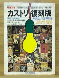 カストリ復刻版