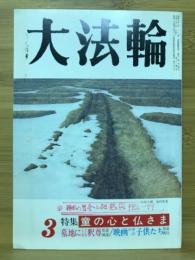 大法輪　特集 童の心と仏さま　1994年3月号