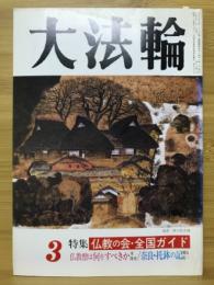 大法輪　特集 仏教の会・全国ガイド　1993年3月号