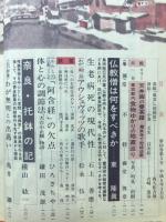 大法輪　特集 仏教の会・全国ガイド　1993年3月号