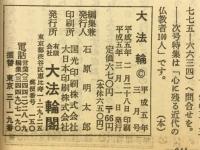 大法輪　特集 仏教の会・全国ガイド　1993年3月号