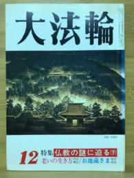 大報輪　特集 仏教の謎に迫る(下)　1992年12月号