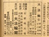 大報輪　特集 仏教の謎に迫る(下)　1992年12月号
