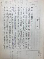 国語選抄　昭和52年度夏期講習会