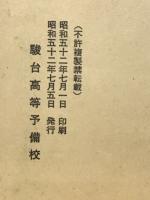 国語選抄　昭和52年度夏期講習会