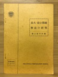 最大・最小問題　解法の研究　昭和52年度夏期講習会