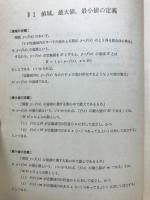最大・最小問題　解法の研究　昭和52年度夏期講習会