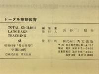 トータル英語教育　TOTAL ENGLISH LANGUAGE TEACHING 41