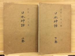 日本神話　標準お伽文庫　上下巻　2冊揃