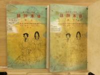 日本神話　標準お伽文庫　上下巻　2冊揃